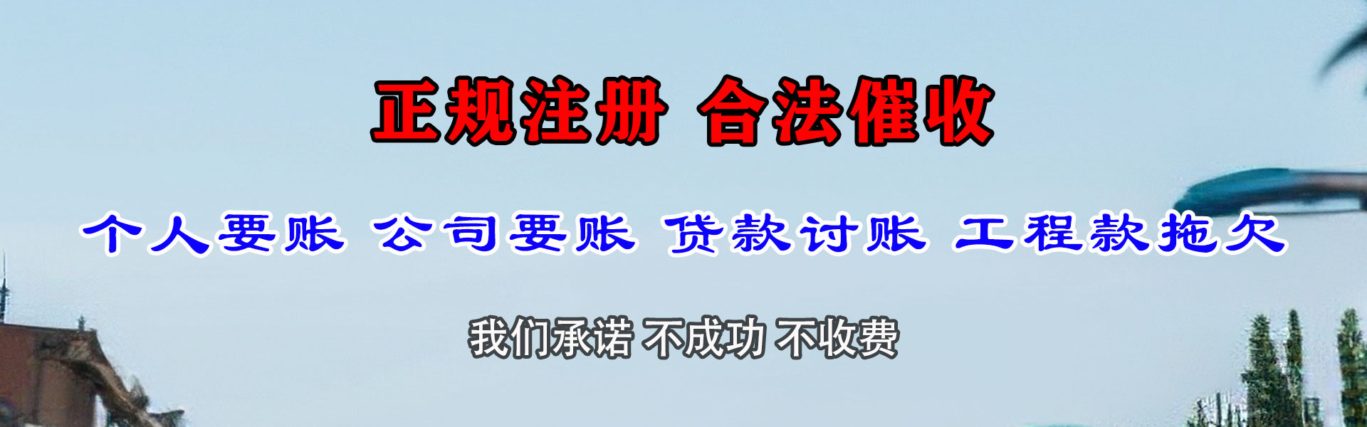 雷州腾速达追债公司